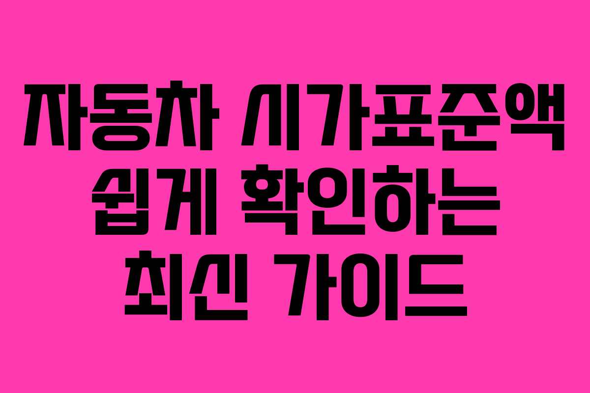 자동차 시가표준액 쉽게 확인하는 최신 가이드