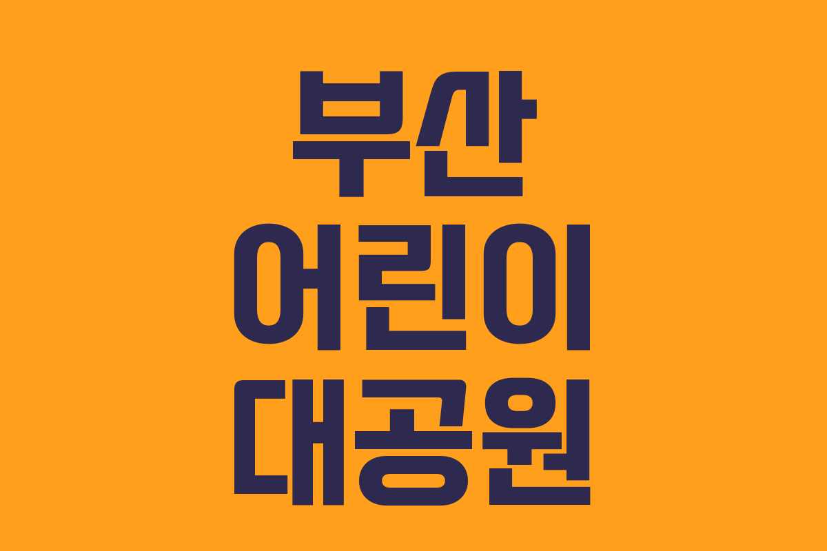부산 어린이 대공원