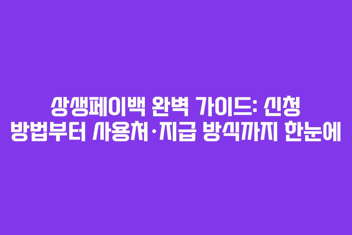 상생페이백 완벽 가이드: 신청 방법부터 사용처·지급 방식까지 한눈에