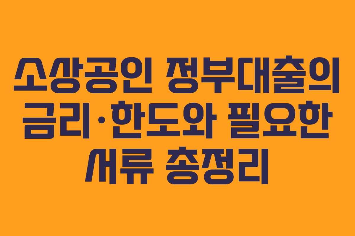 소상공인 정부대출의 금리·한도와 필요한 서류 총정리