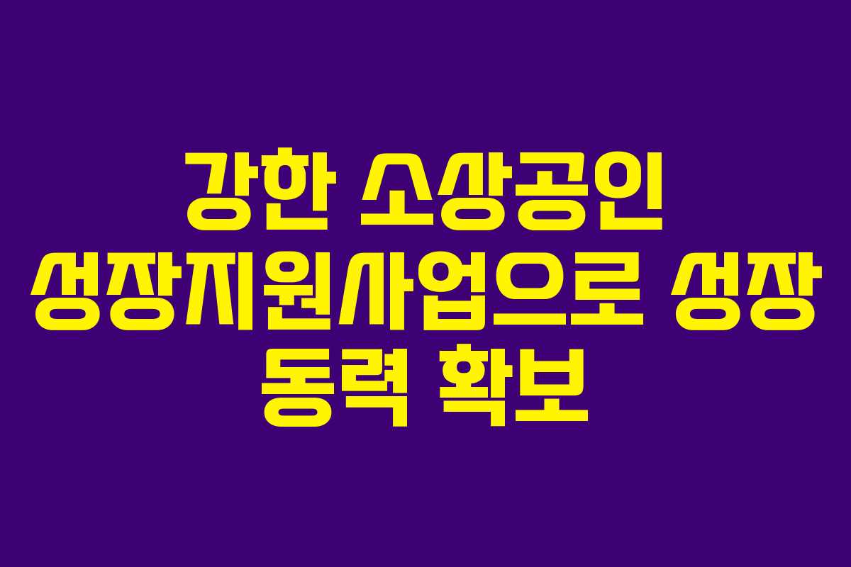 강한 소상공인 성장지원사업으로 성장 동력 확보