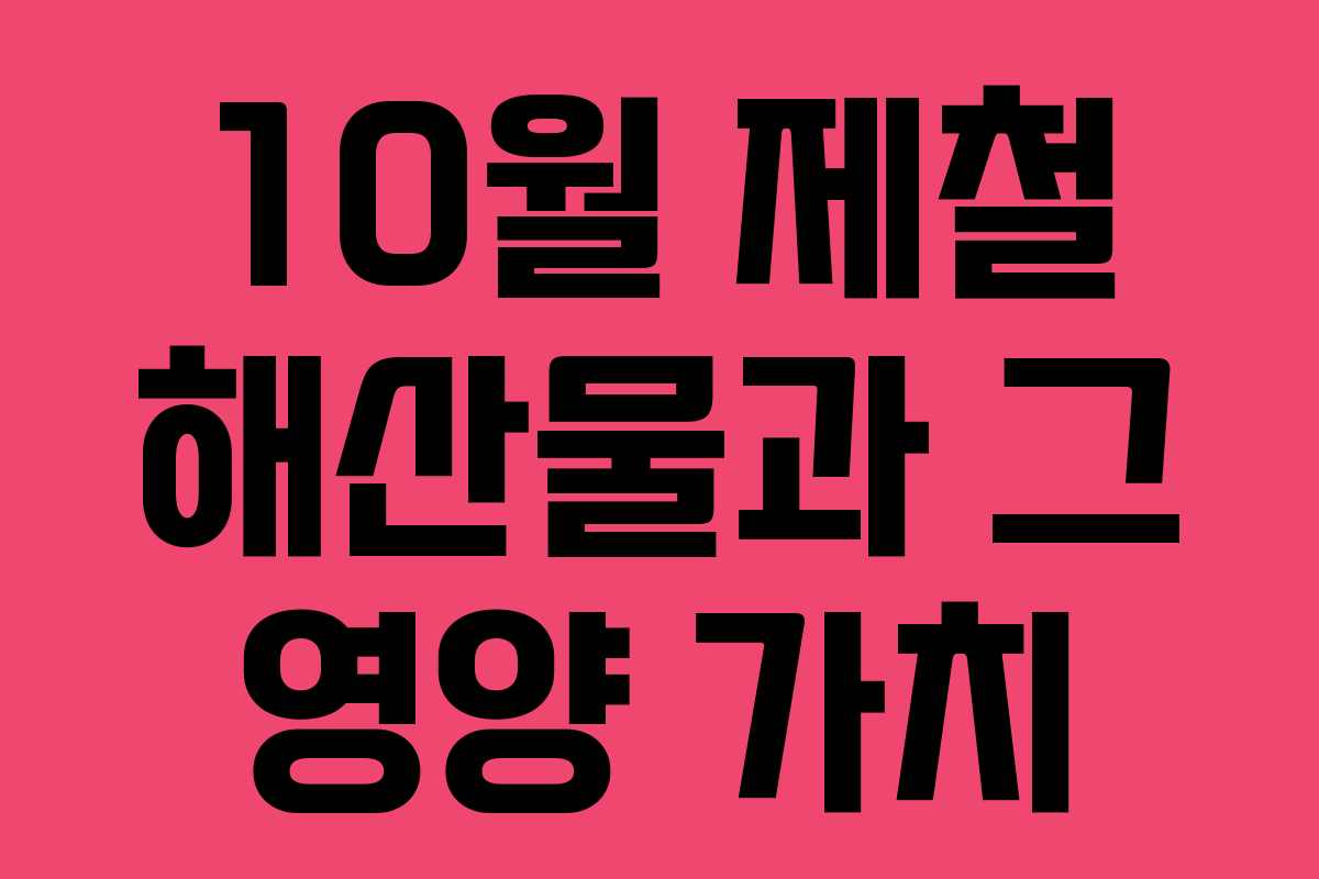 10월 제철 해산물과 그 영양 가치