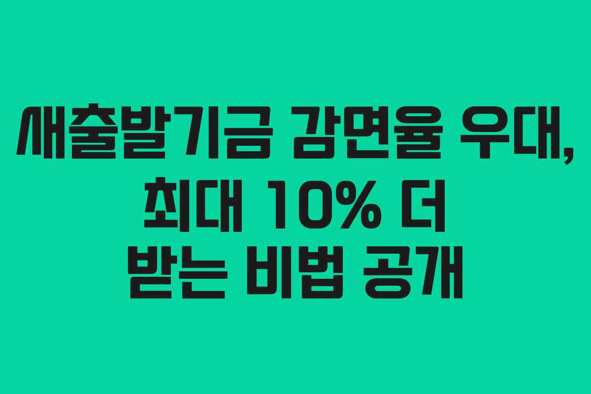 새출발기금 감면율 우대, 최대 10% 더 받는 비법 공개