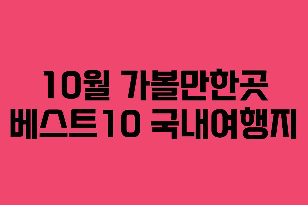 10월 가볼만한곳 베스트10 국내여행지