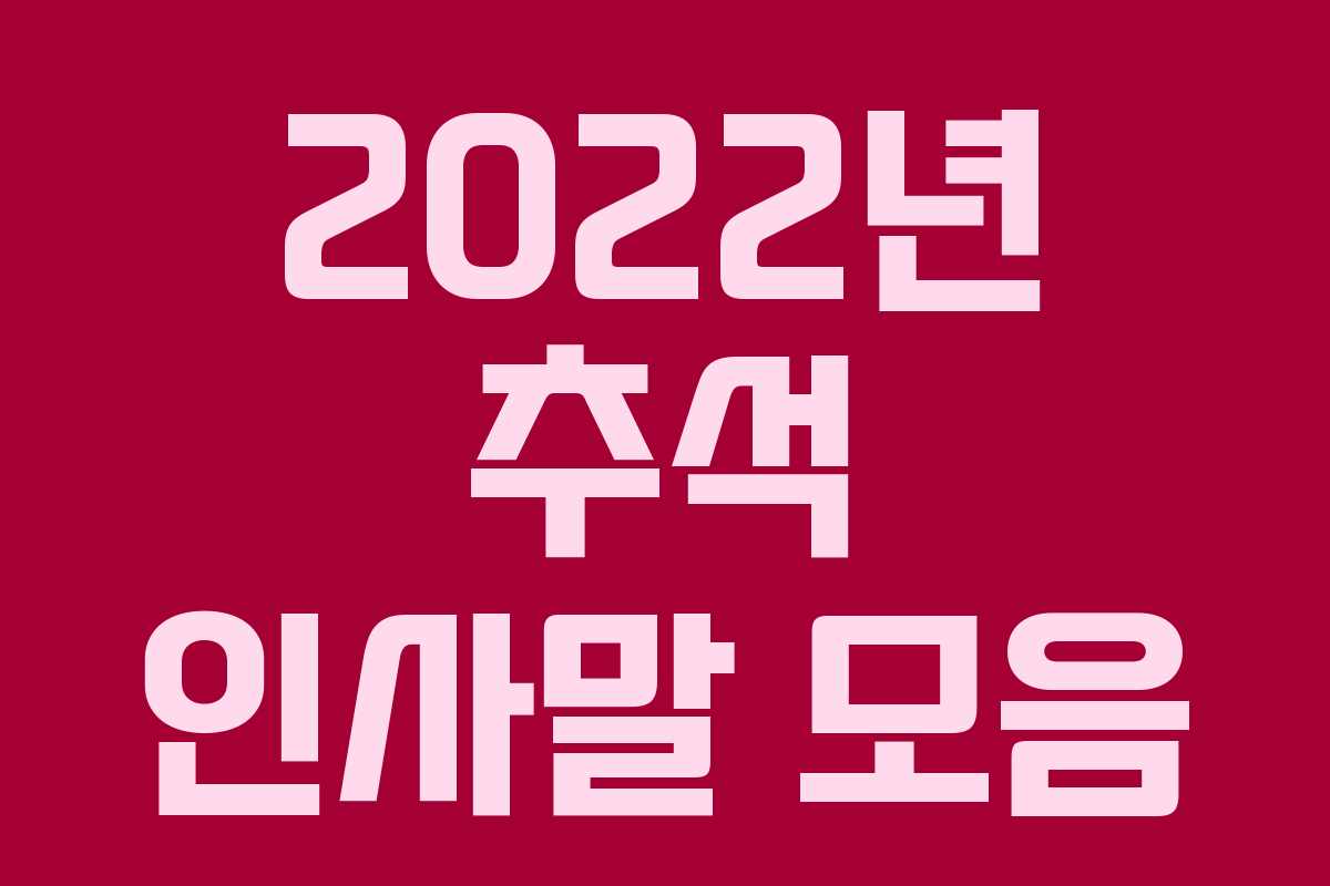 2022년 추석 인사말 모음