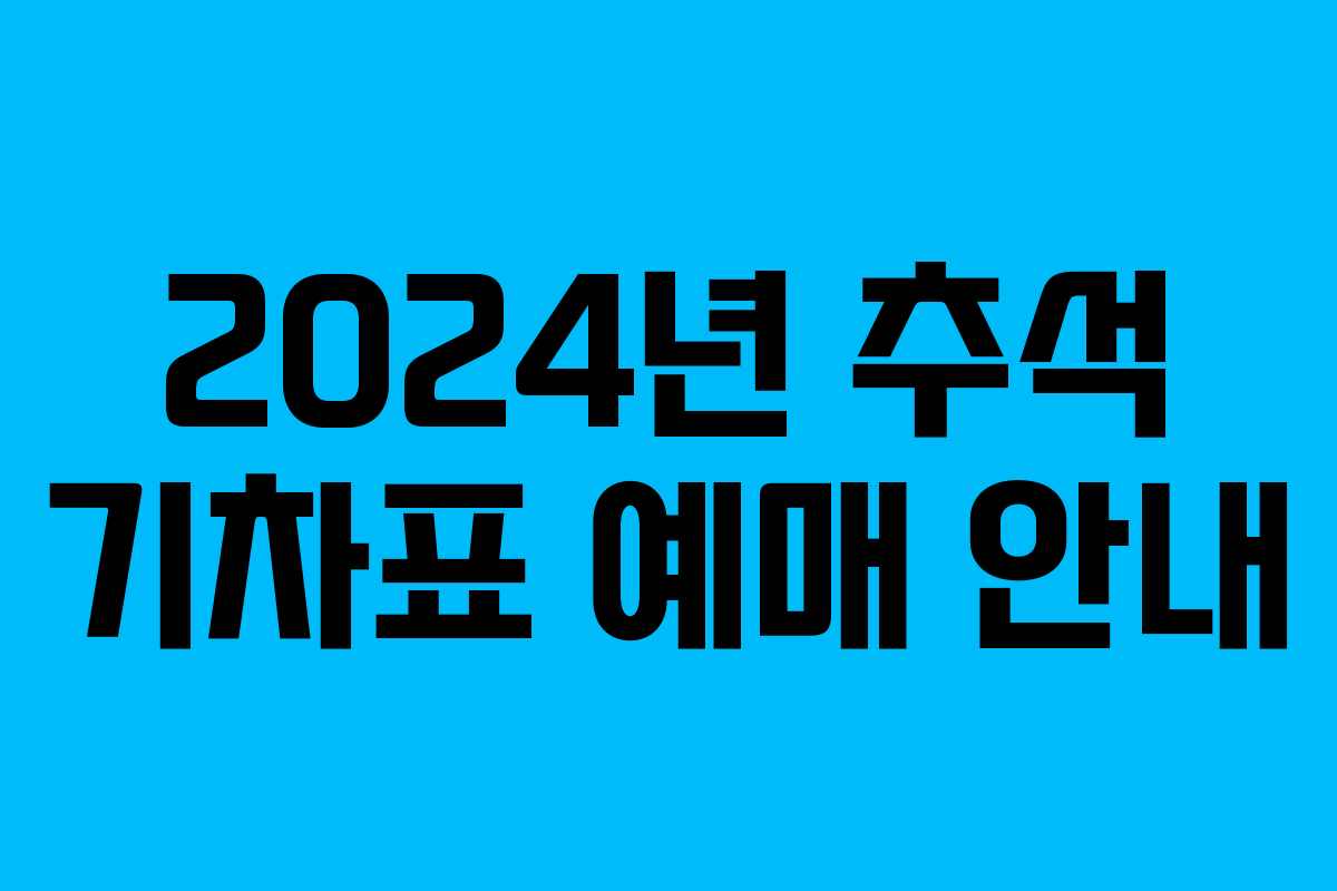 2024년 추석 기차표 예매 안내