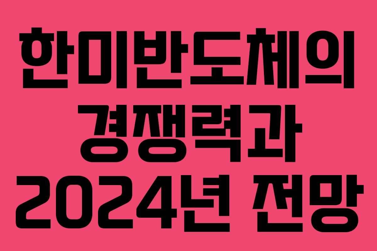 한미반도체의 경쟁력과 2024년 전망