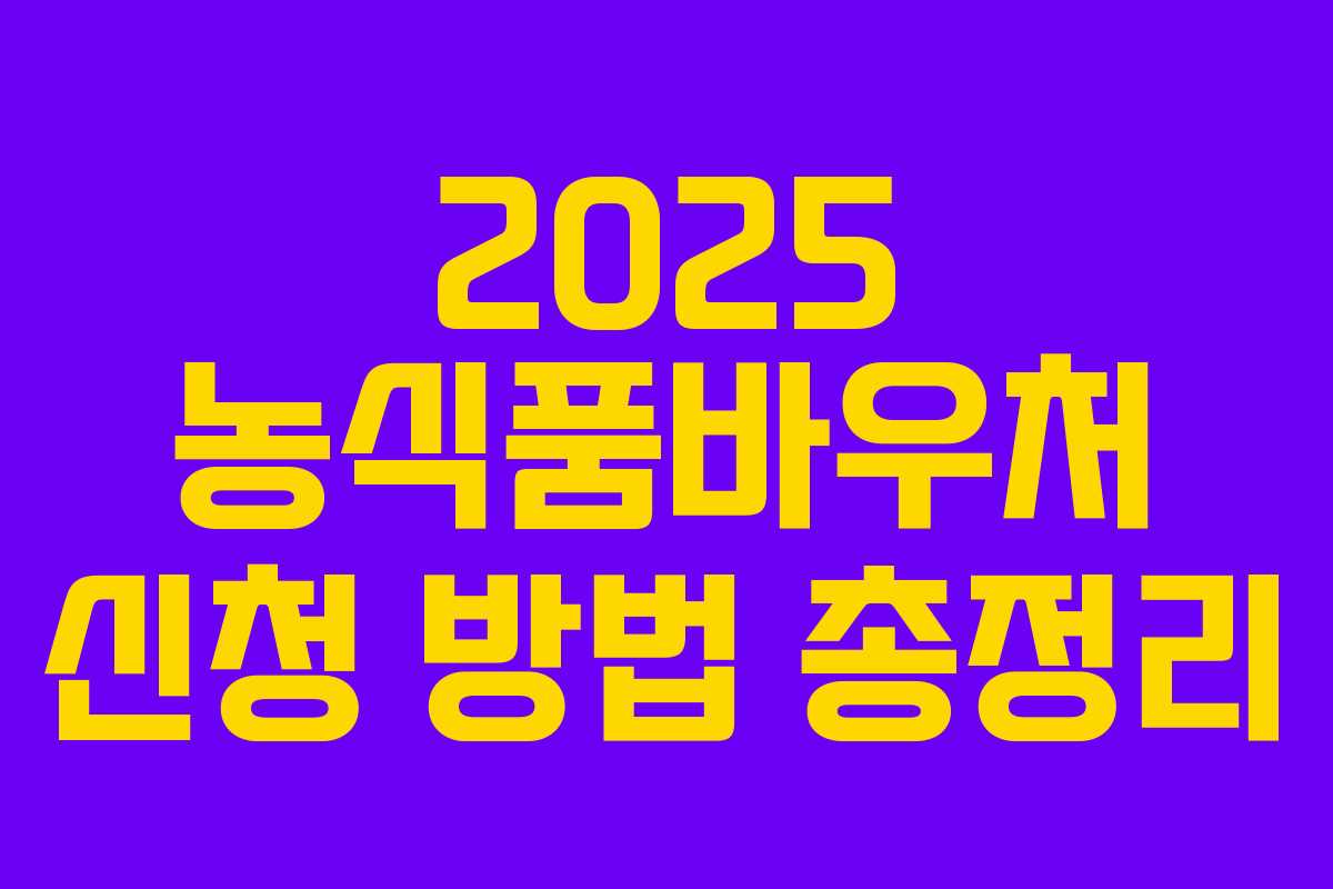 2025 농식품바우처 신청 방법 총정리