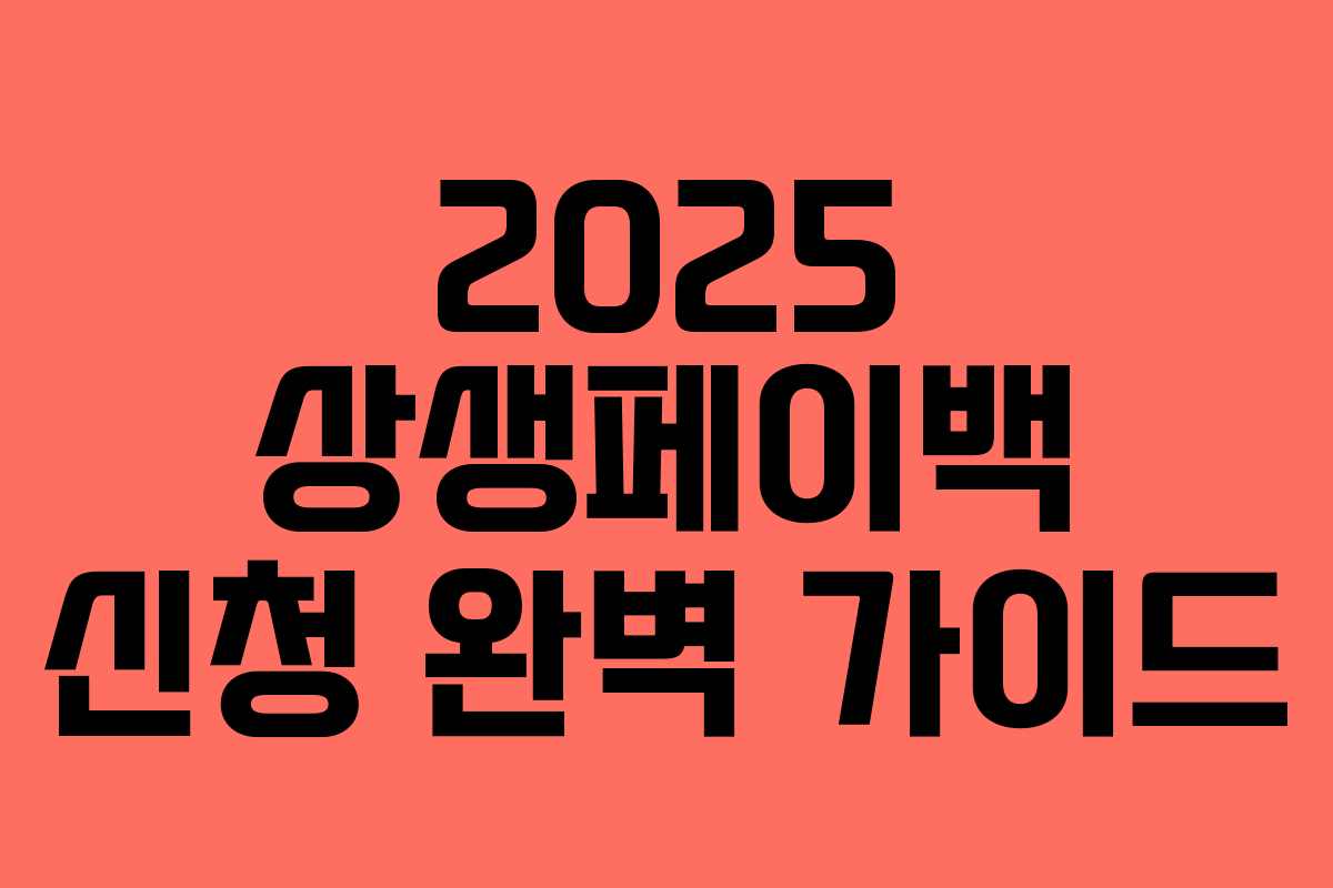 2025 상생페이백 신청 완벽 가이드