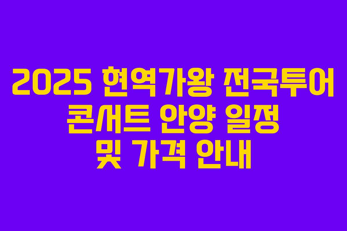 2025 현역가왕 전국투어 콘서트 안양 일정 및 가격 안내