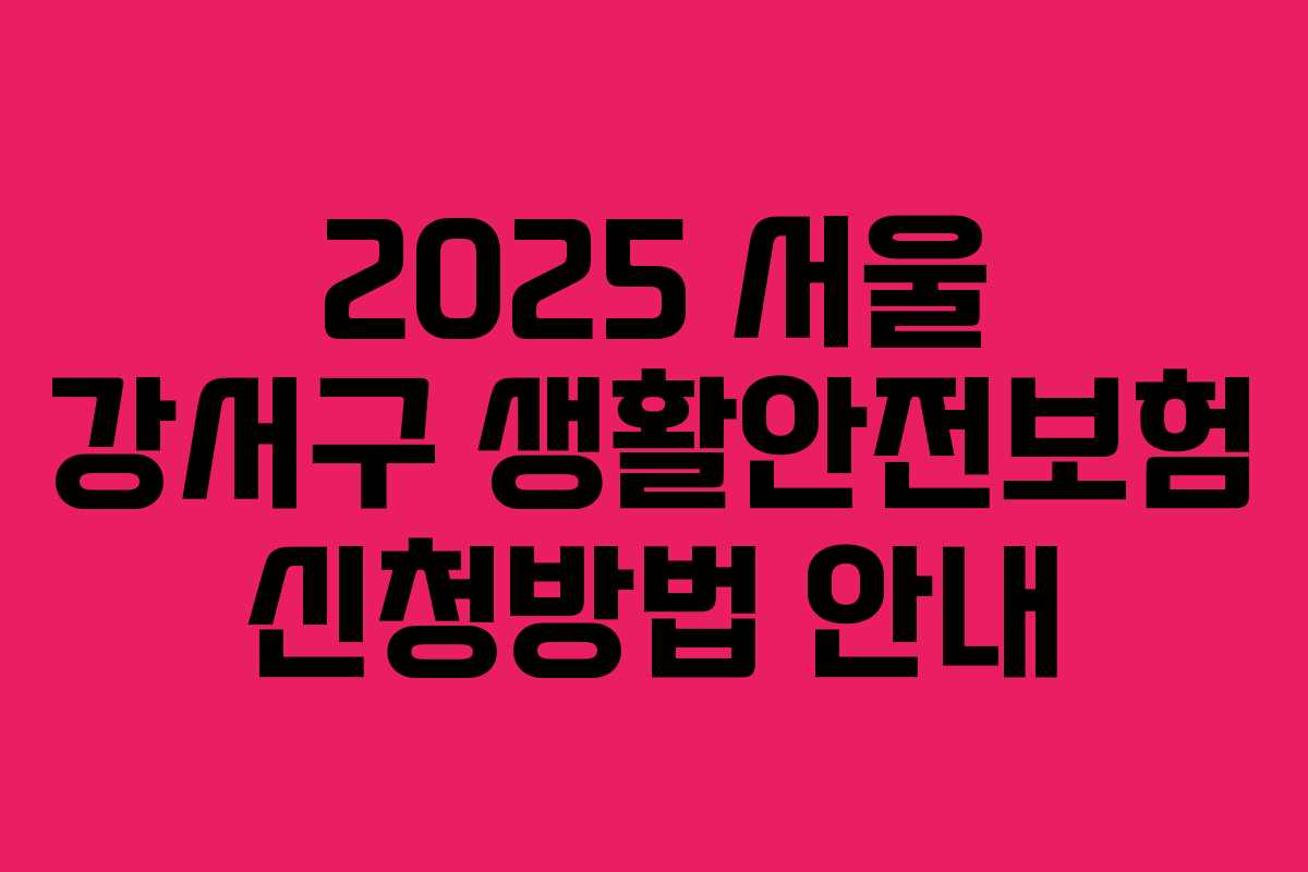 2025 서울 강서구 생활안전보험 신청방법 안내