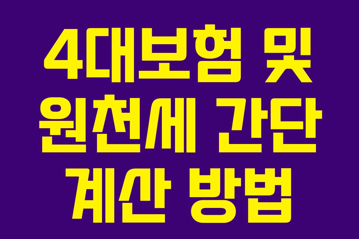 4대보험 및 원천세 간단 계산 방법