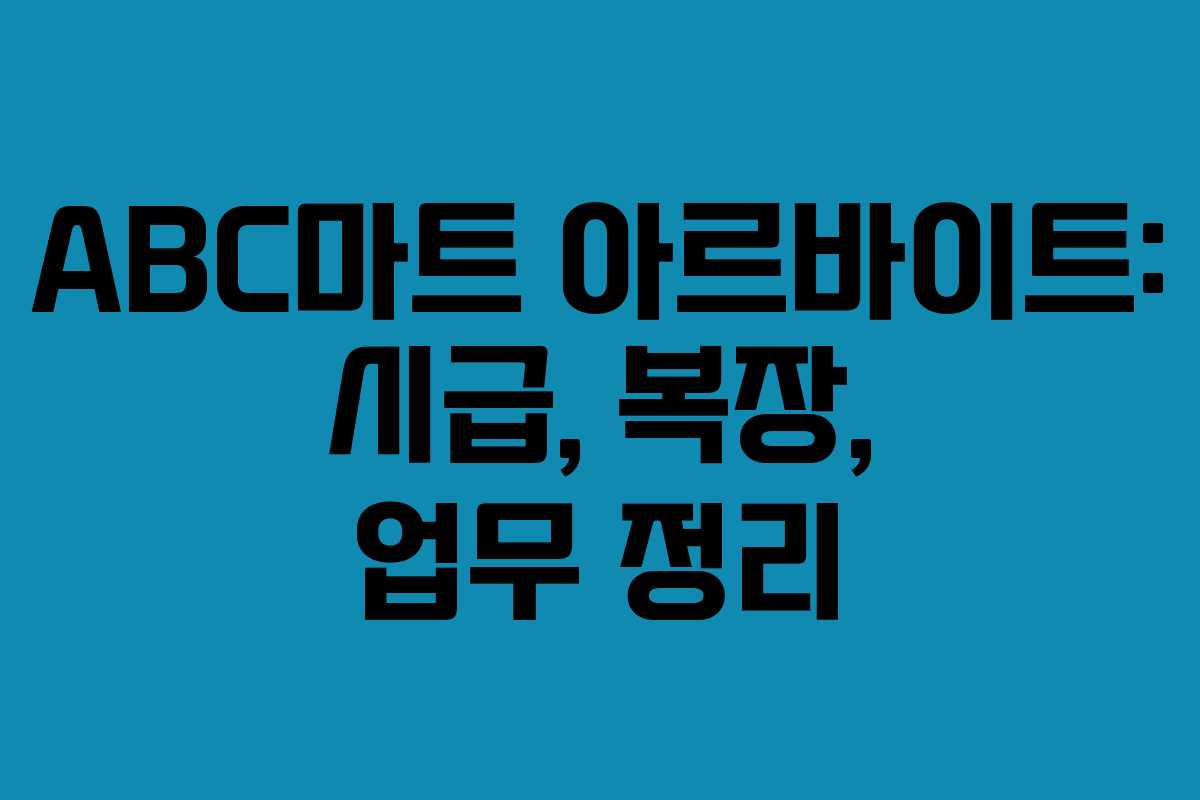 ABC마트 아르바이트: 시급, 복장, 업무 정리