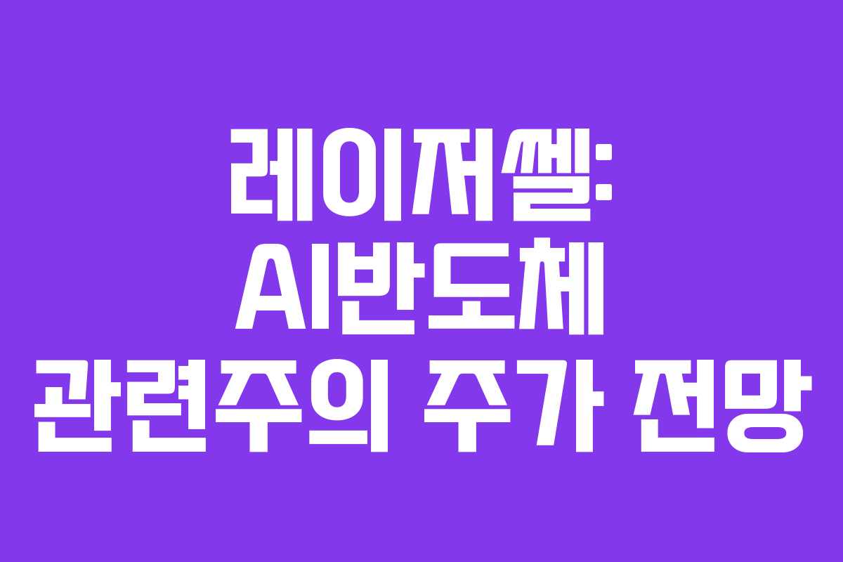 레이저쎌: AI반도체 관련주의 주가 전망