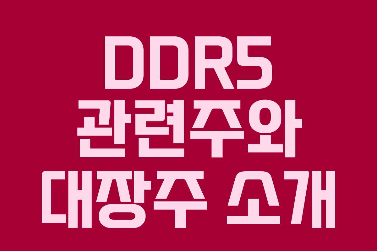 DDR5 관련주와 대장주 소개