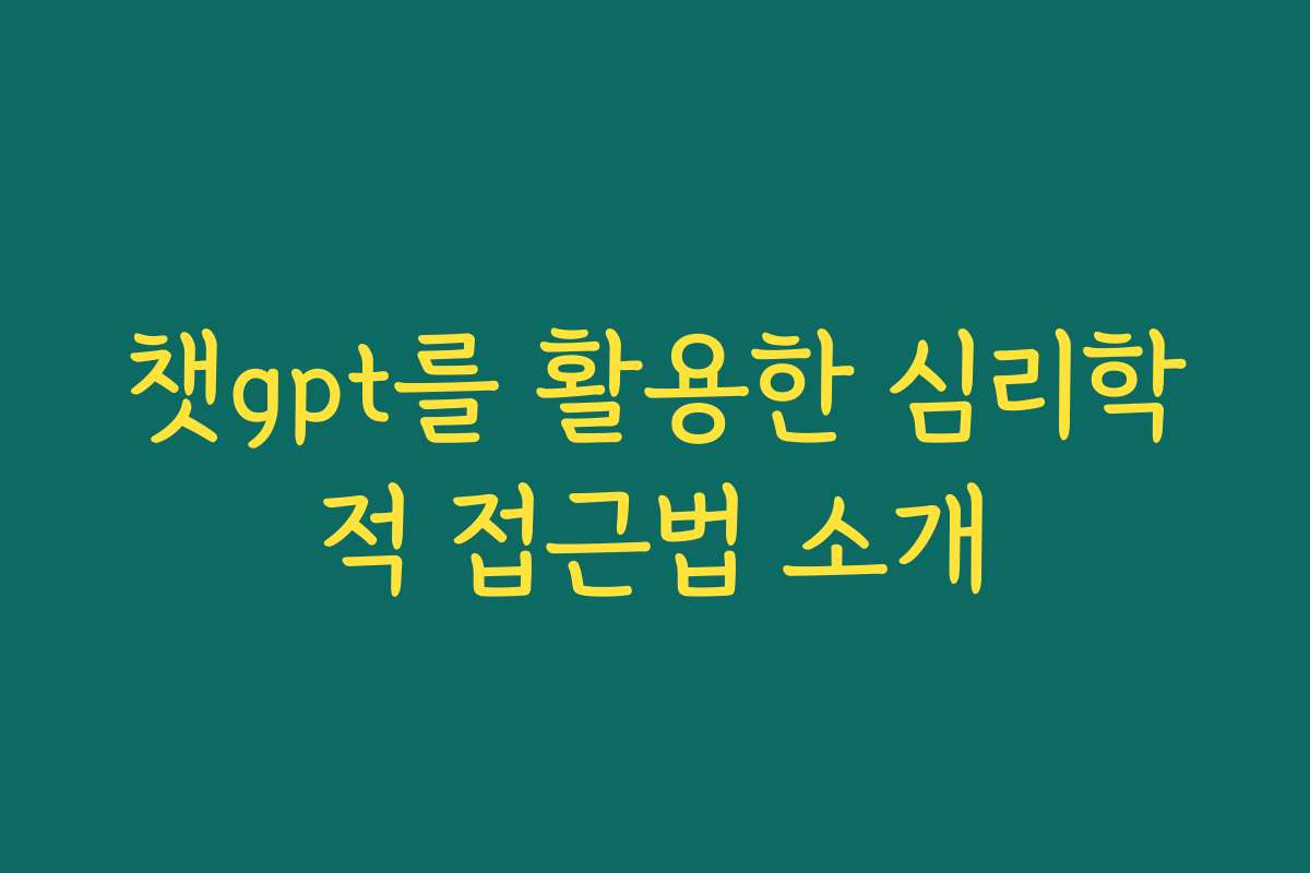 챗gpt를 활용한 심리학적 접근법 소개