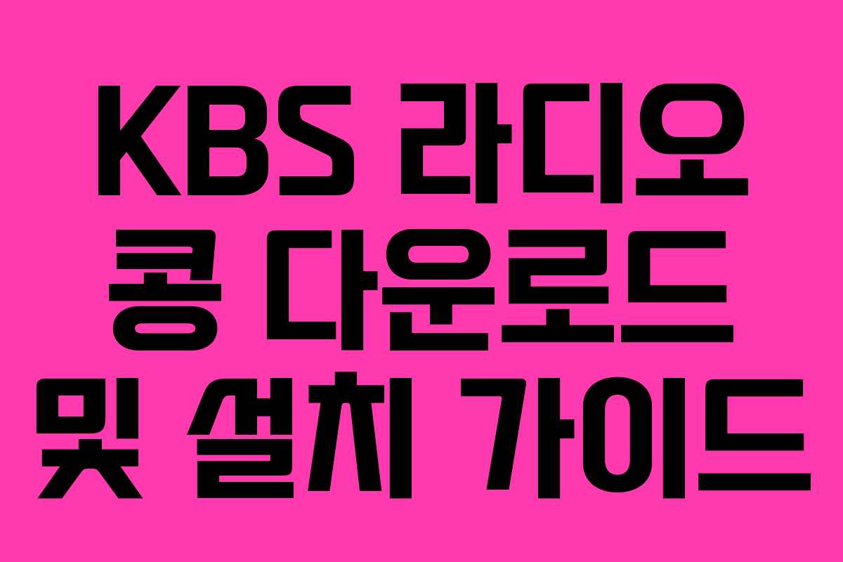 KBS 라디오 콩 다운로드 및 설치 가이드