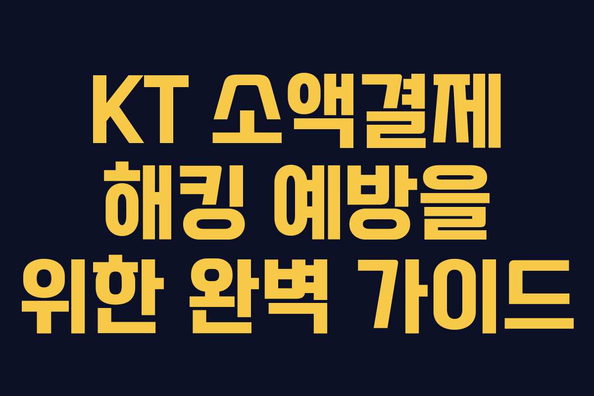 KT 소액결제 해킹 예방을 위한 완벽 가이드