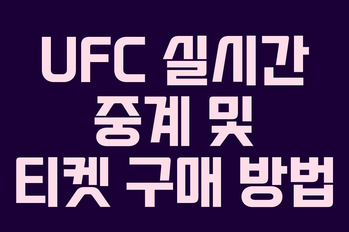 UFC 실시간 중계 및 티켓 구매 방법