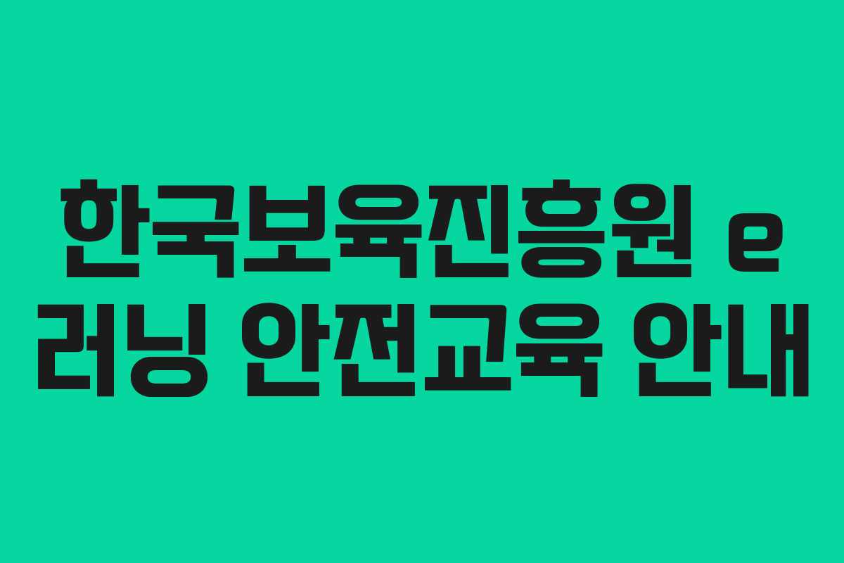 한국보육진흥원 e 러닝 안전교육 안내