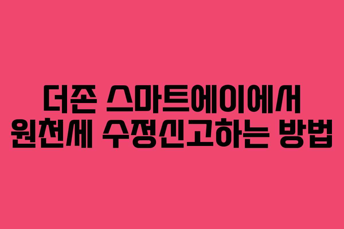 더존 스마트에이에서 원천세 수정신고하는 방법