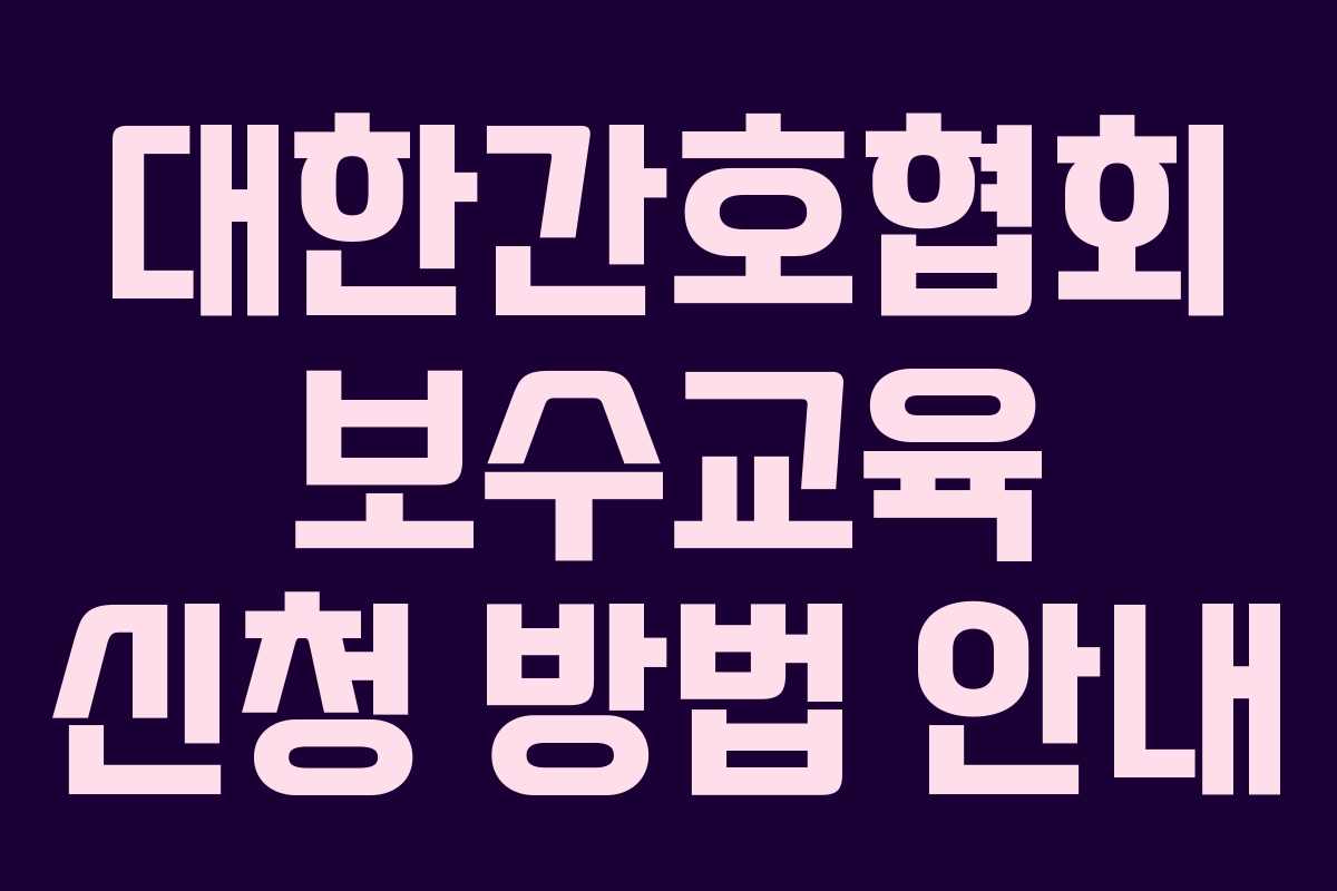 대한간호협회 보수교육 신청 방법 안내