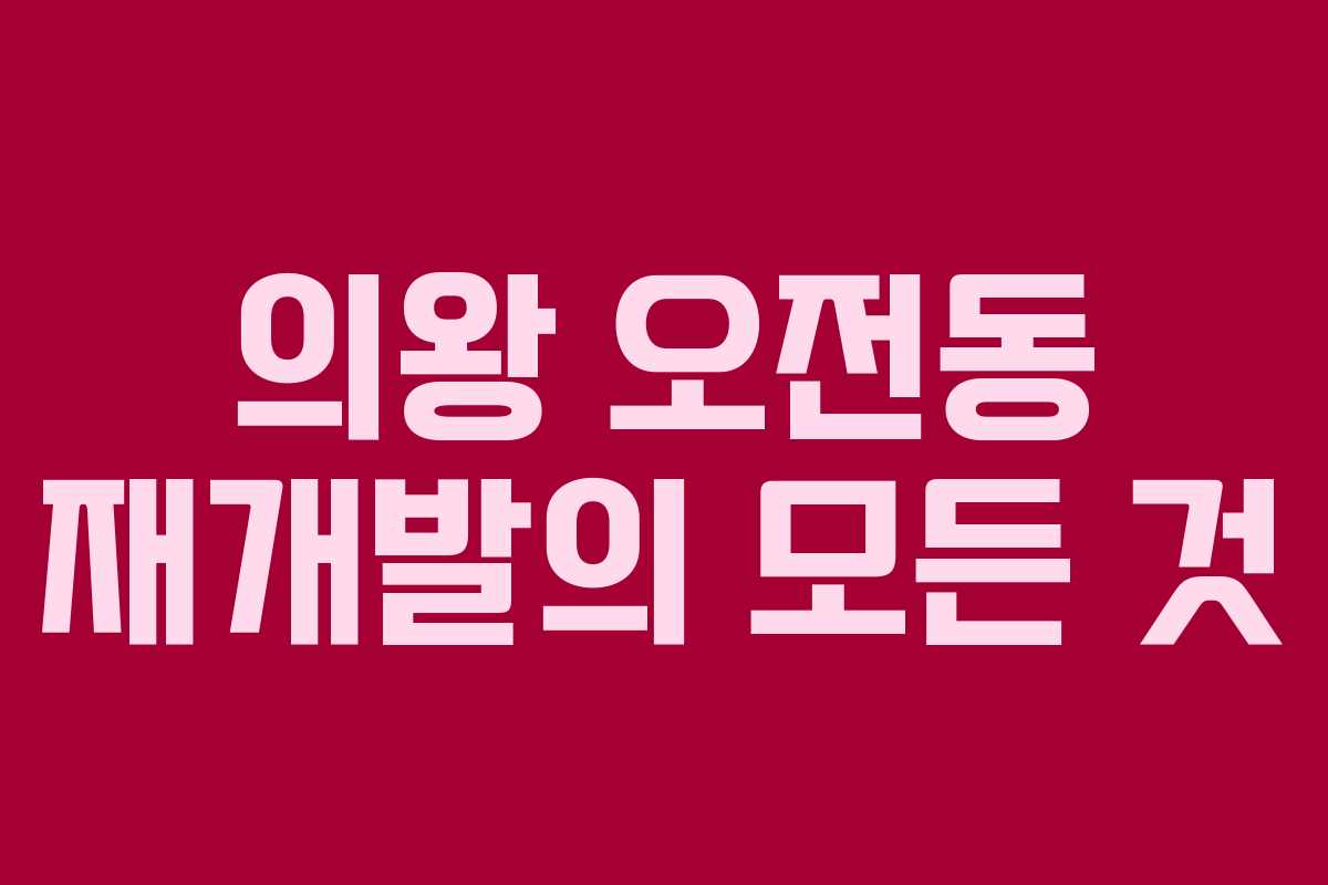 의왕 오전동 재개발의 모든 것