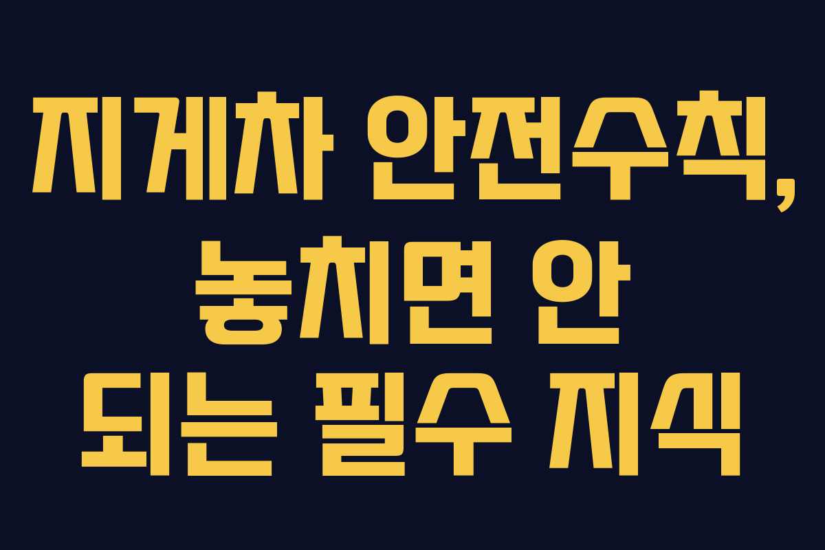지게차 안전수칙, 놓치면 안 되는 필수 지식