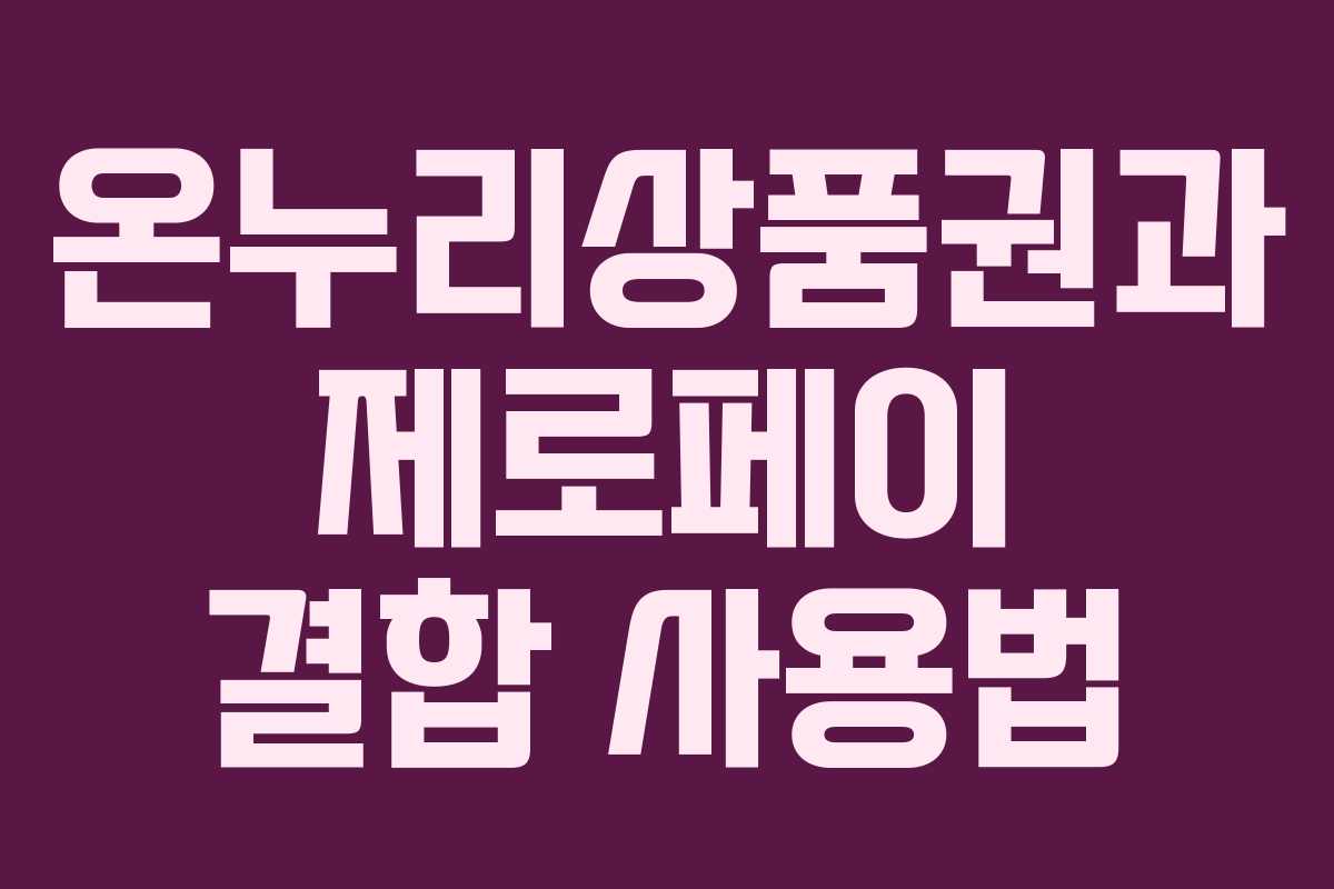 온누리상품권과 제로페이 결합 사용법