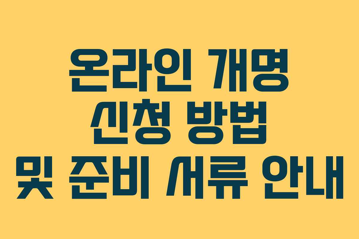온라인 개명 신청 방법 및 준비 서류 안내