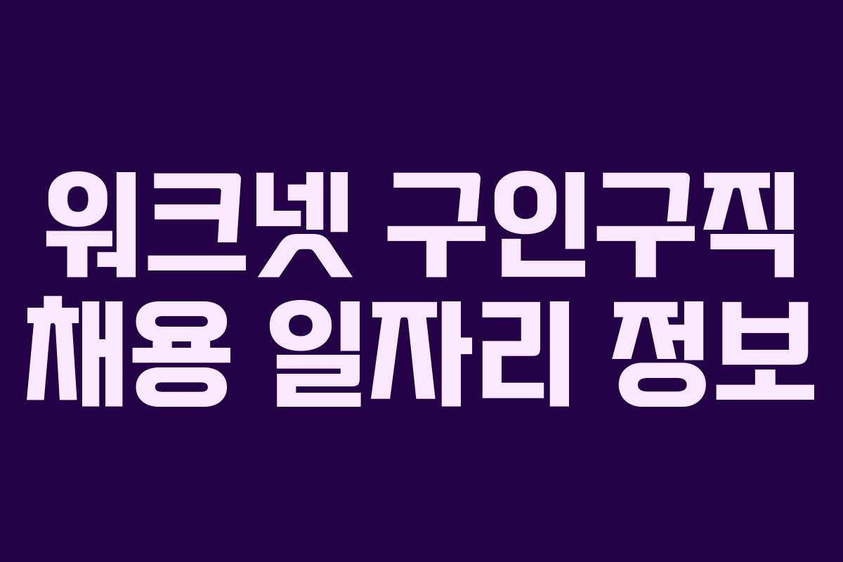 워크넷 구인구직 채용 일자리 정보