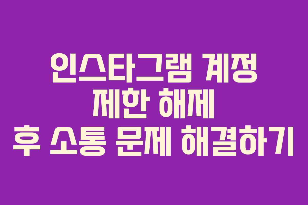 인스타그램 계정 제한 해제 후 소통 문제 해결하기