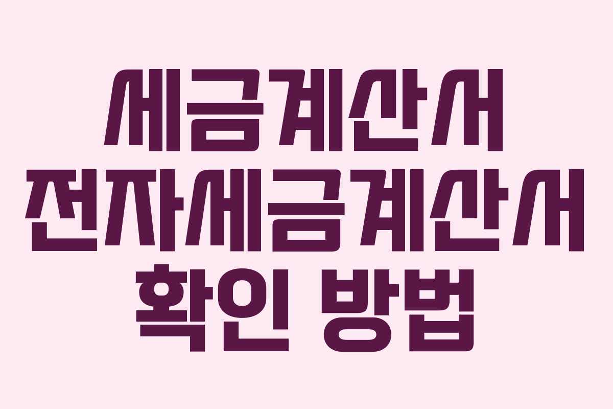 세금계산서 전자세금계산서 확인 방법