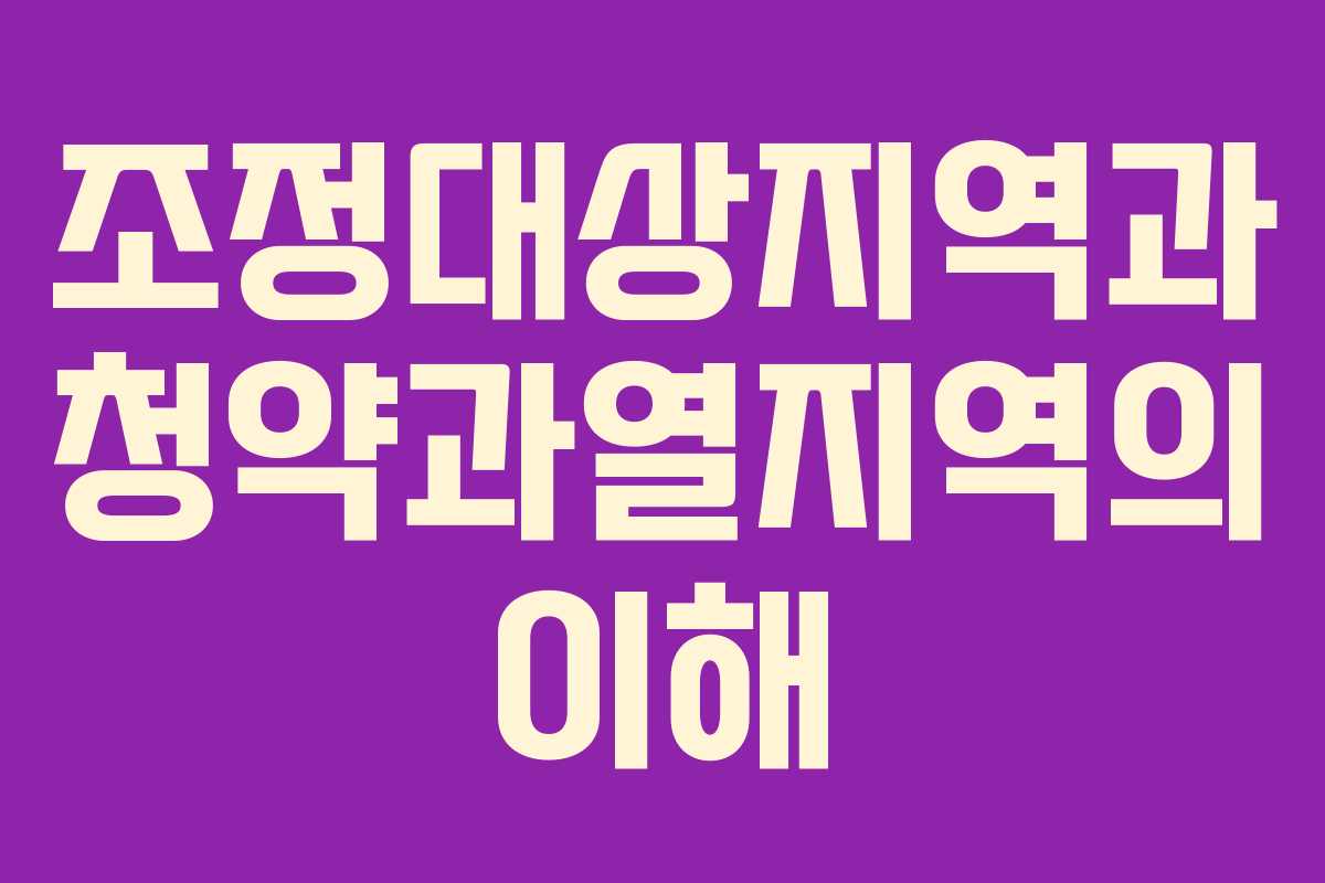 조정대상지역과 청약과열지역의 이해