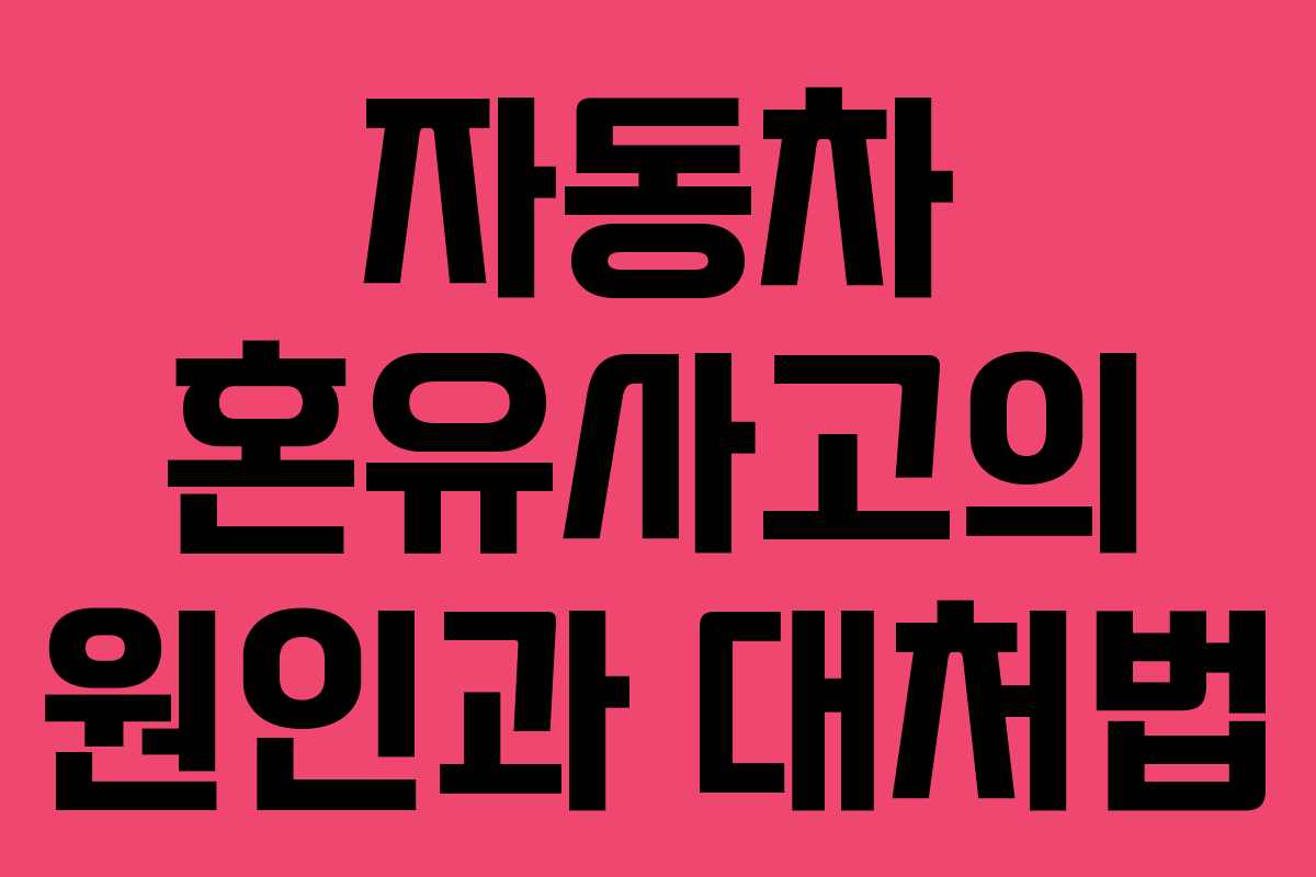 자동차 혼유사고의 원인과 대처법
