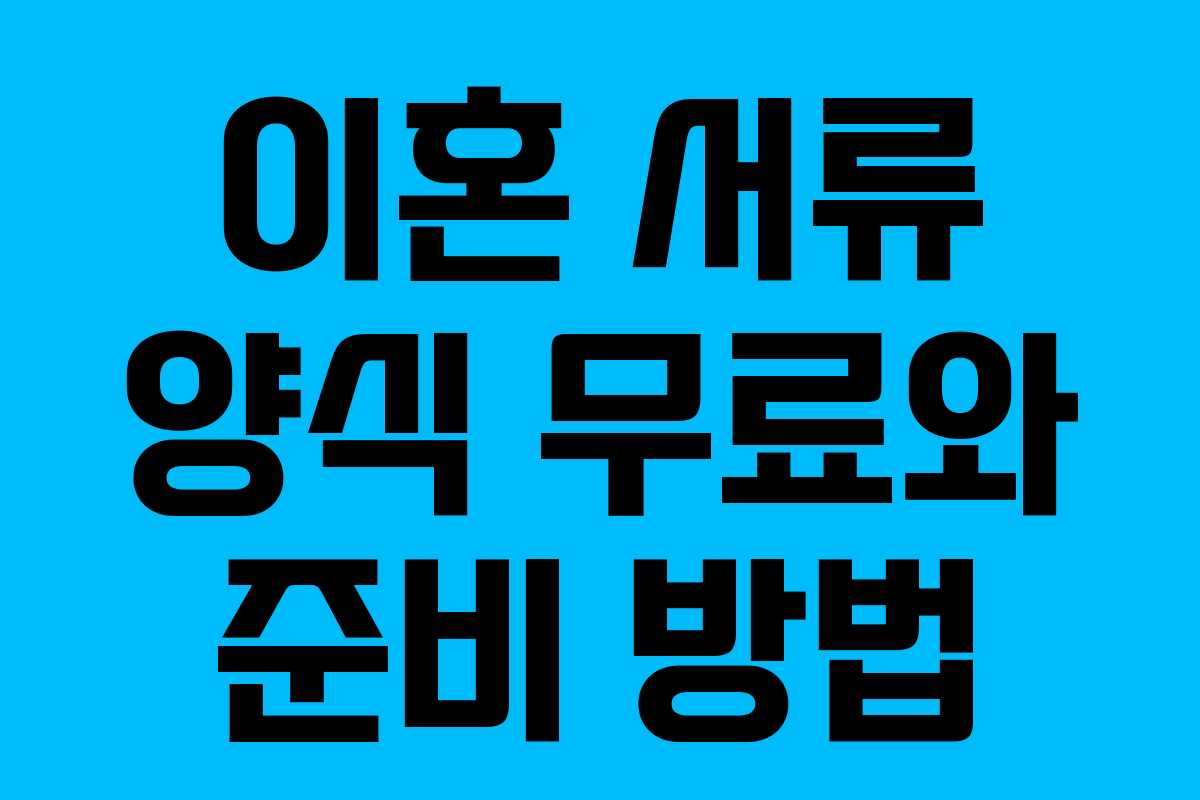 이혼 서류 양식 무료와 준비 방법