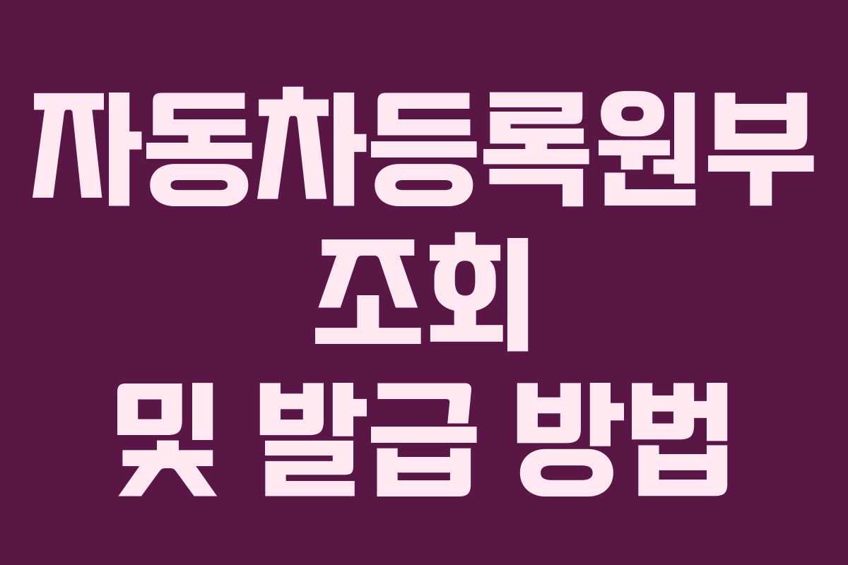자동차등록원부 조회 및 발급 방법