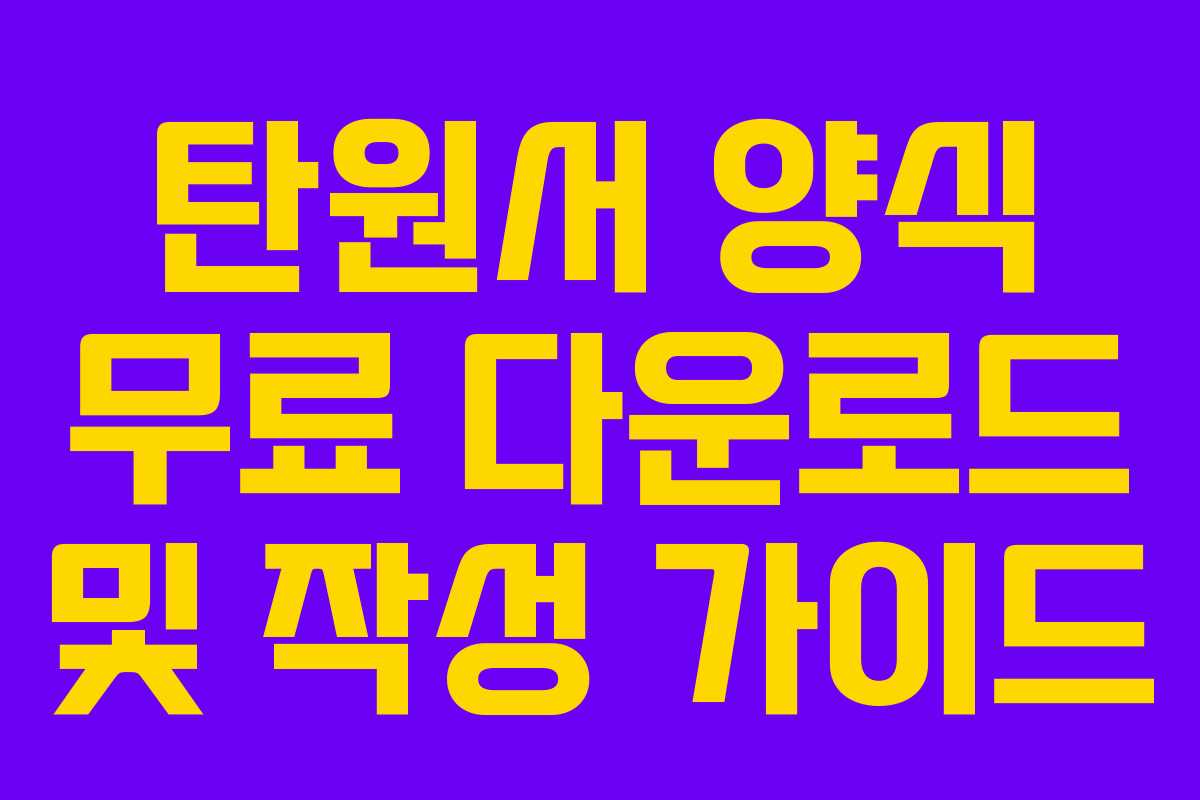 탄원서 양식 무료 다운로드 및 작성 가이드