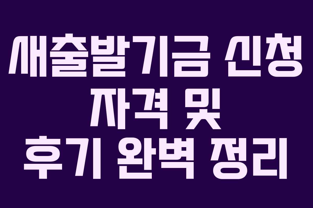 새출발기금 신청 자격 및 후기 완벽 정리
