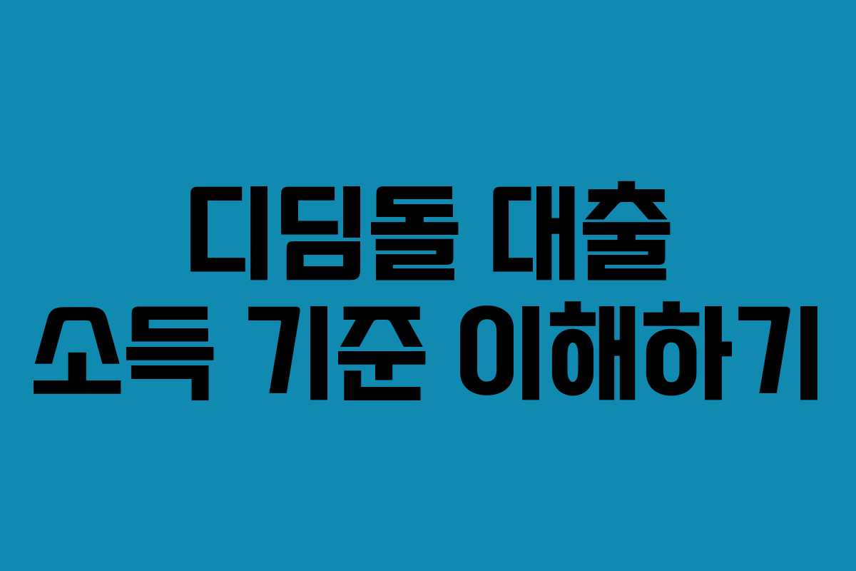 디딤돌 대출 소득 기준 이해하기