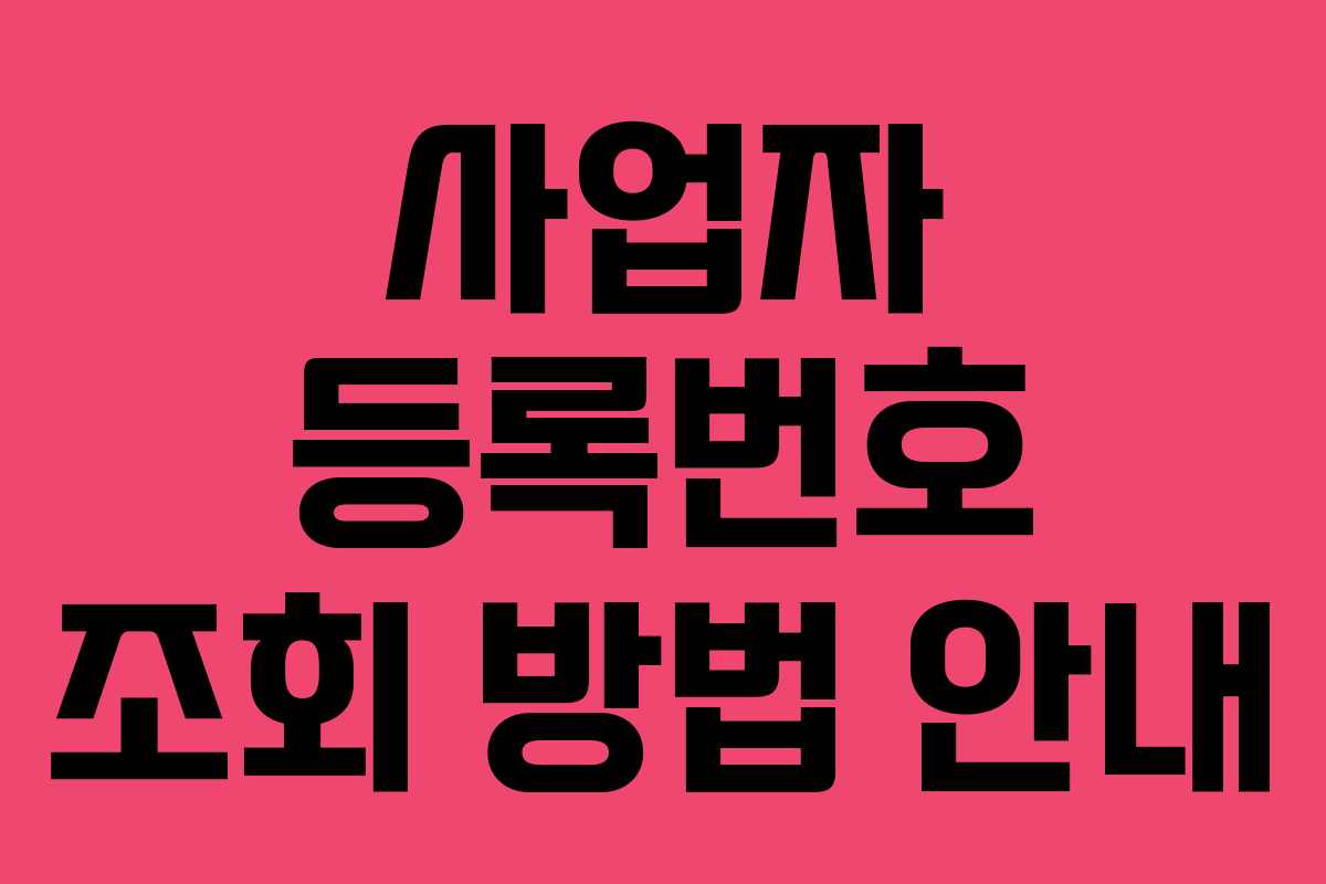 사업자 등록번호 조회 방법 안내