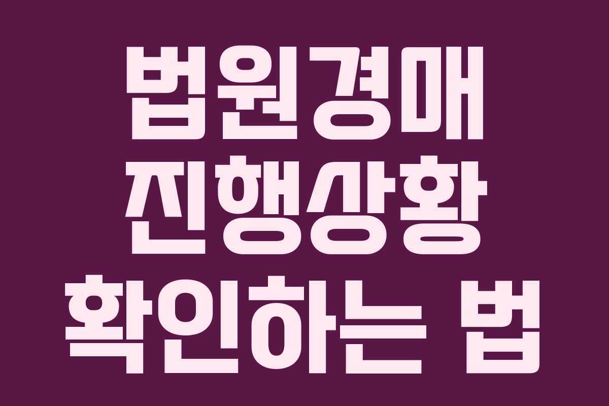 법원경매 진행상황 확인하는 법