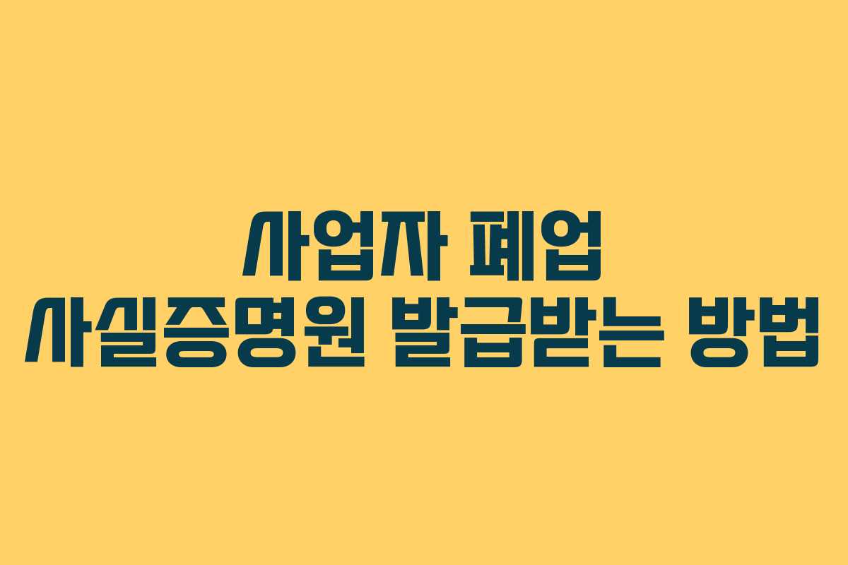 사업자 폐업 사실증명원 발급받는 방법