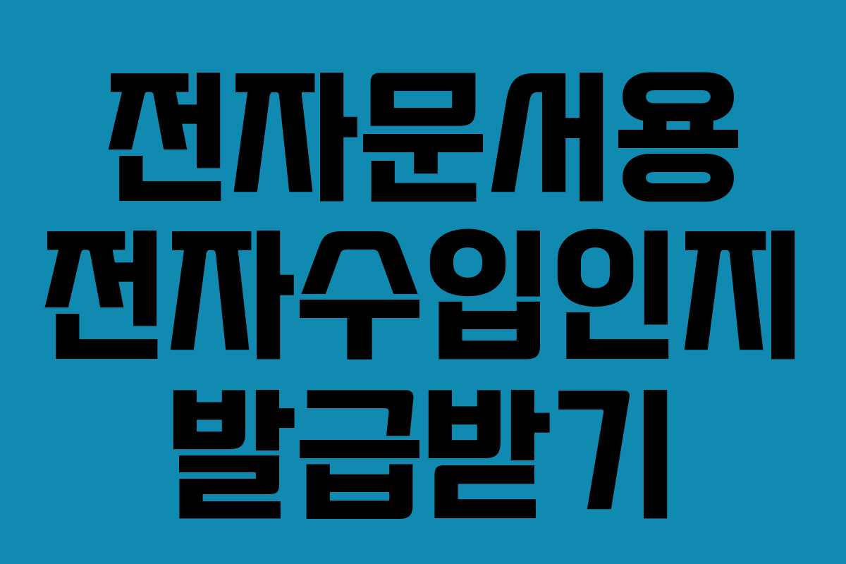 전자문서용 전자수입인지 발급받기