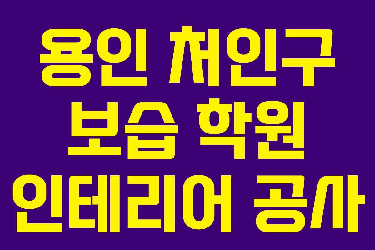 용인 처인구 보습 학원 인테리어 공사