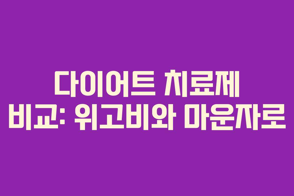 다이어트 치료제 비교: 위고비와 마운자로