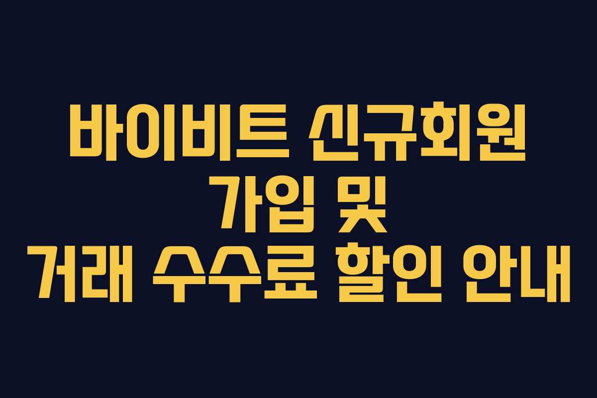 바이비트 신규회원 가입 및 거래 수수료 할인 안내