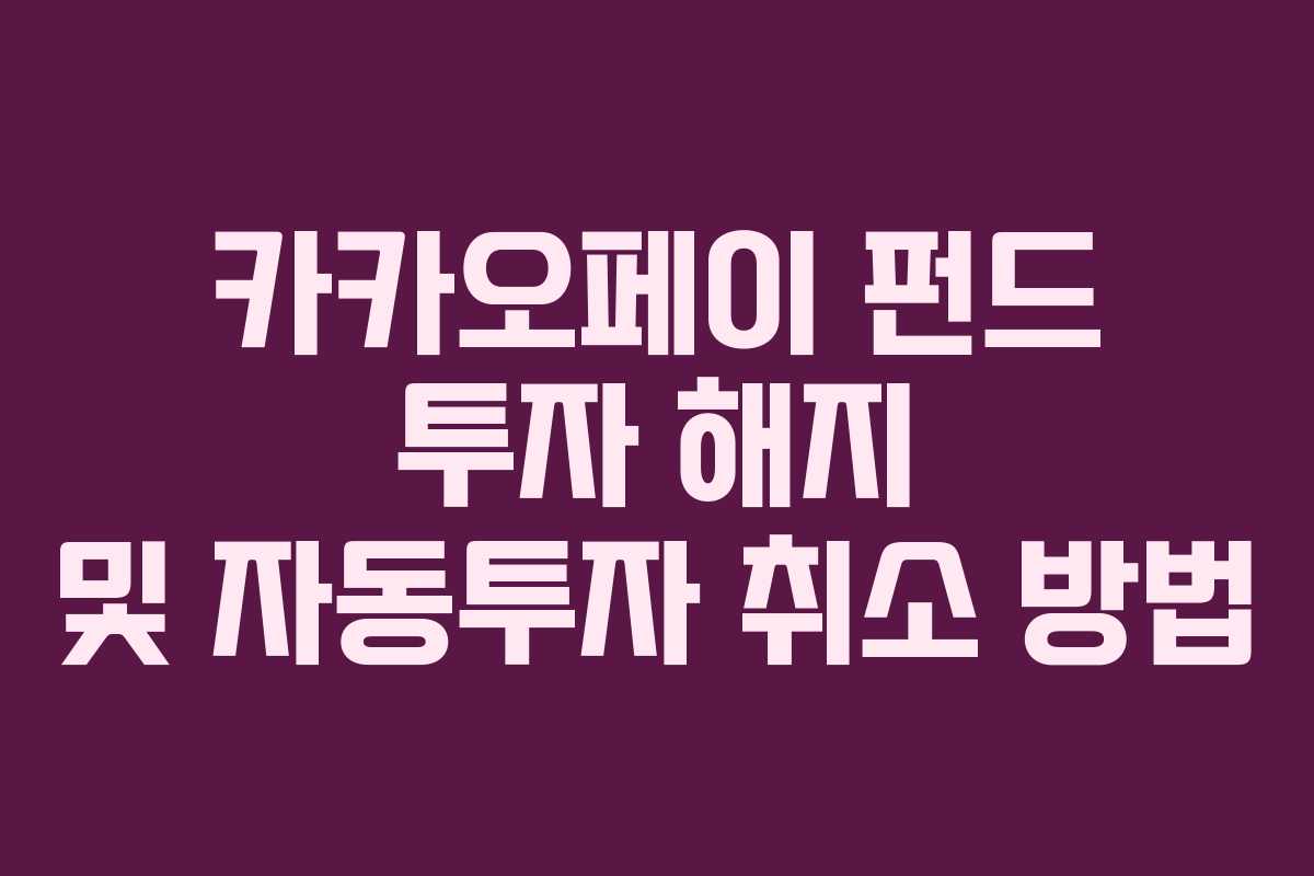 카카오페이 펀드 투자 해지 및 자동투자 취소 방법