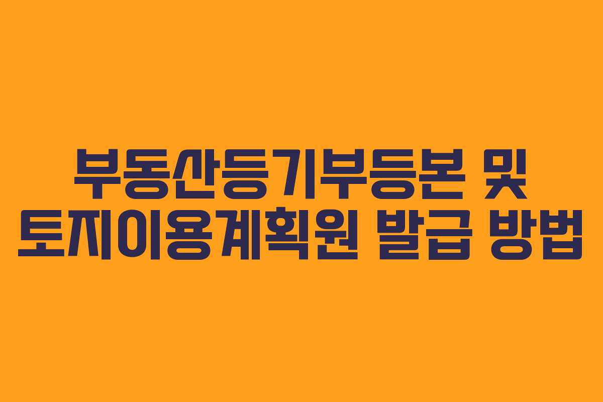 부동산등기부등본 및 토지이용계획원 발급 방법