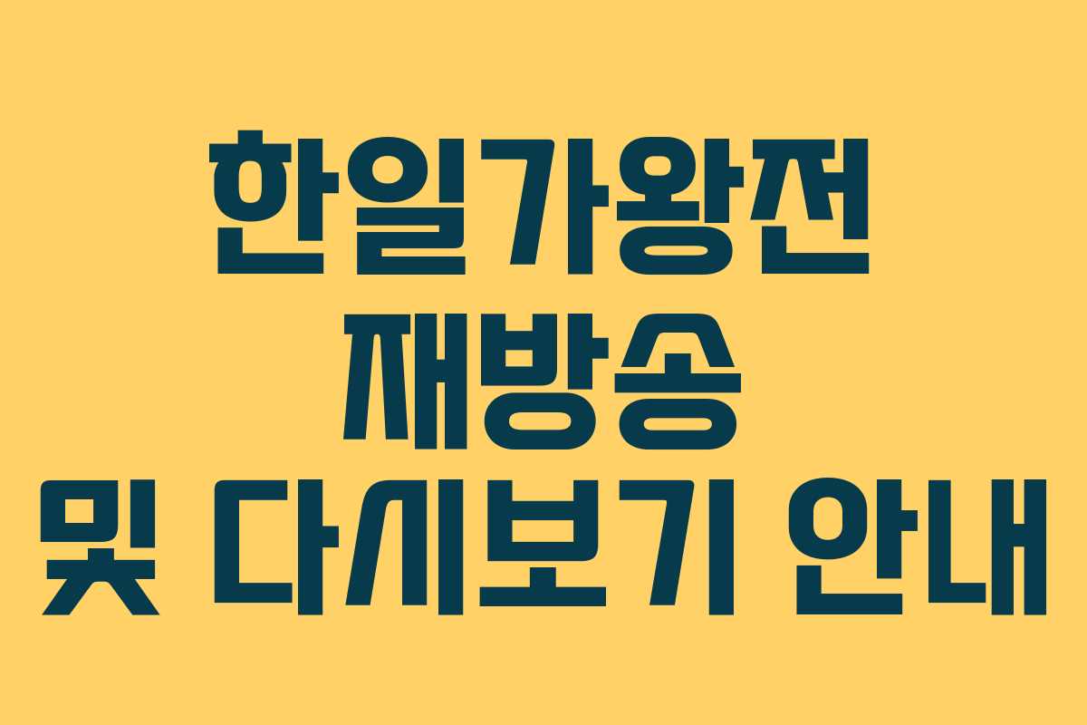 한일가왕전 재방송 및 다시보기 안내